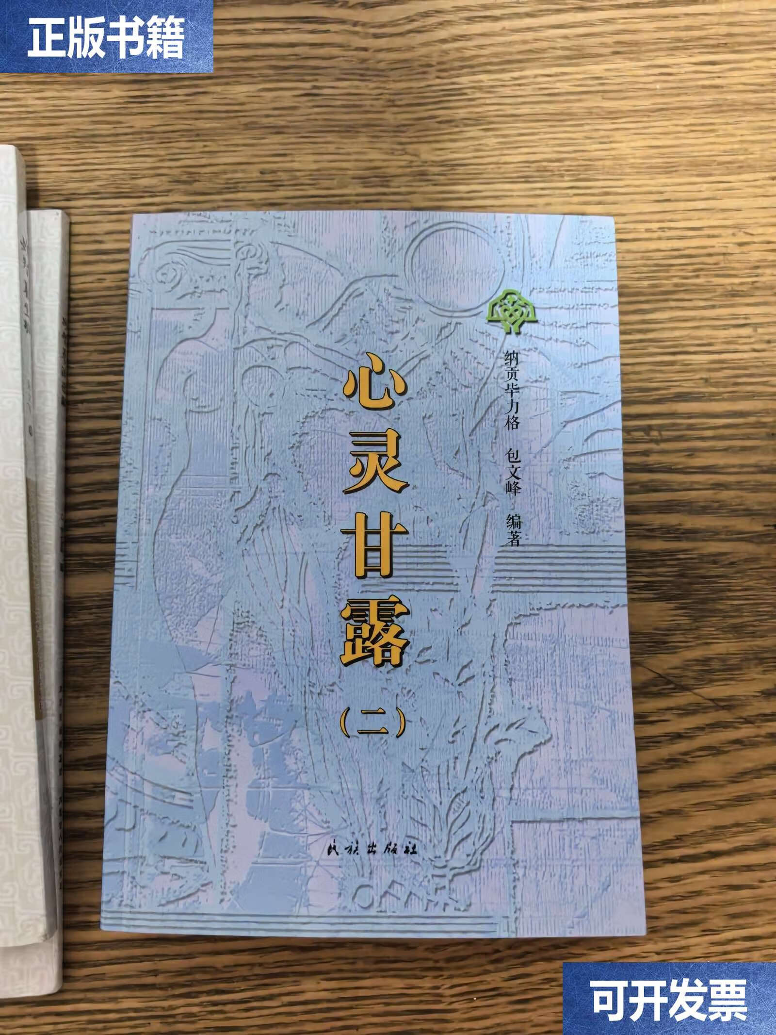 心灵甘露二 /纳贡毕力格,包文峰 民族