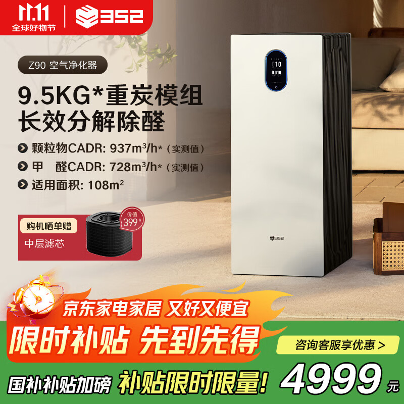 352空氣凈化器 家用除甲醛異味細菌病毒霧霾過(guò)敏原認證 甲醛精準數顯 雙塔式大空間Z90 Z90