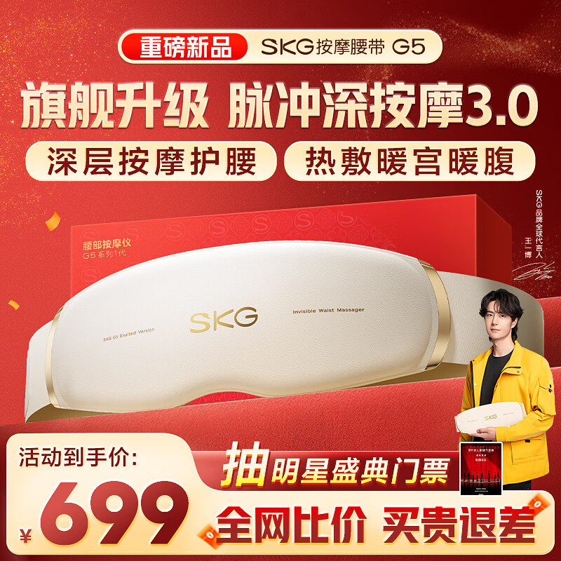 SKG腰部按摩器G5腰椎按摩仪暖宫姨妈神器护腰带腰肌劳损腰背热敷按摩仪王一博同款生日礼物送男女朋友 【热销20万+】按摩腰带G5