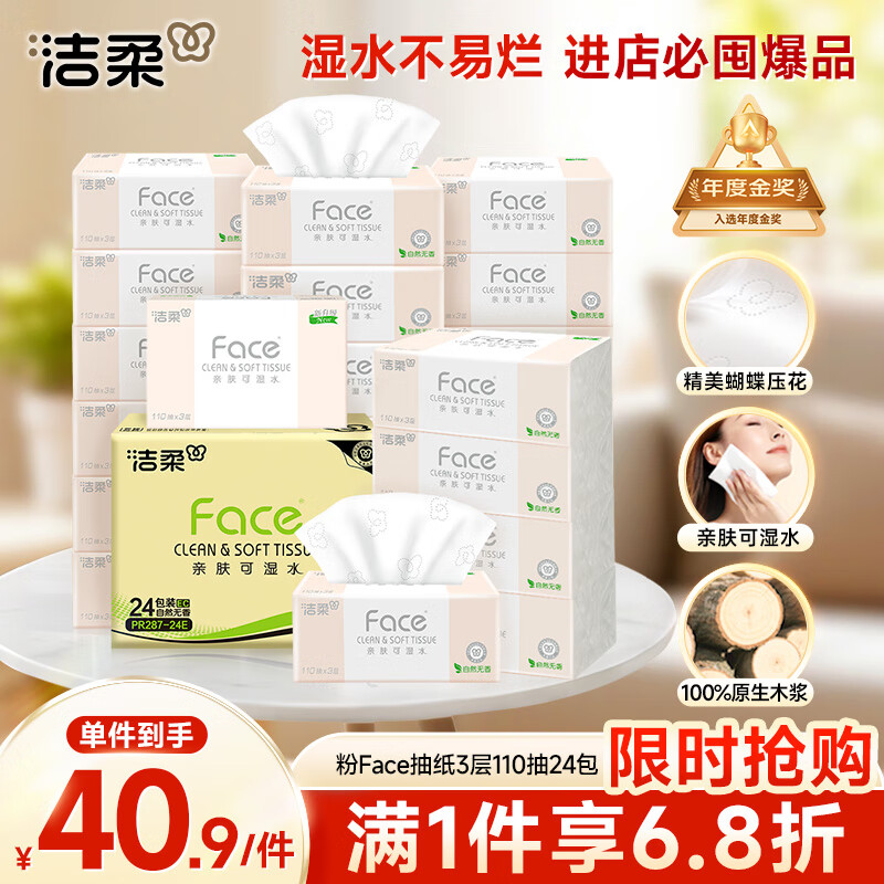 洁柔抽纸 粉Face柔韧3层110抽*24包 可湿水纸巾卫生纸 抽纸整箱