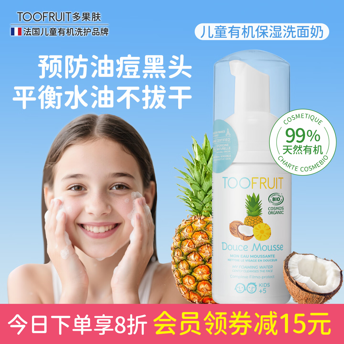 TOOFRUIT法国进口 有机儿童洗面奶6-12岁女孩5岁男童 氨基酸温和洁面100ml 【热销榜单】有机洗面奶100ml