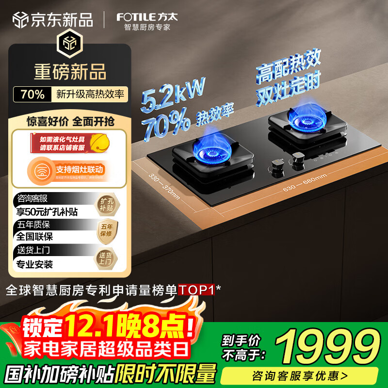 方太【热效率升级70%】燃气灶天然气 家用嵌入式 5.2kW*猛火定时燃气灶 可烟灶联动 TF37B