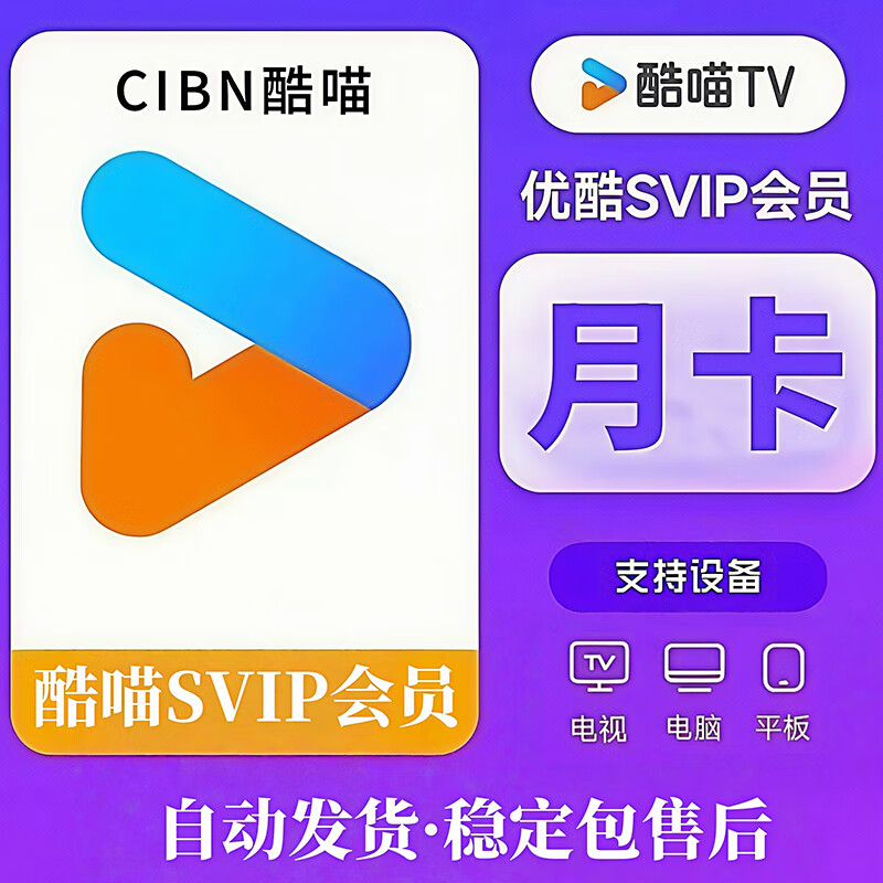 【支持电视端】优酷·酷喵SVIP电视会员 CIBN酷喵 电脑 平板 投影仪用 周卡/月卡/季卡 【28-30天】 优酷SVIP【电脑端】一个月