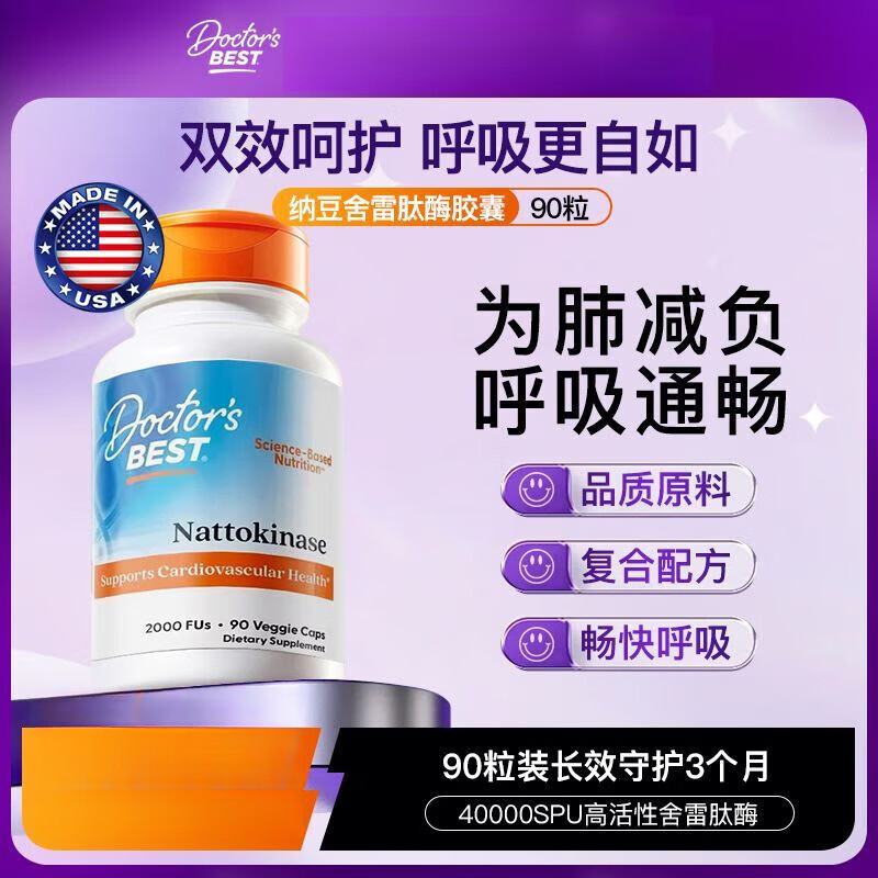 Doctor's best金達(dá)威進(jìn)口納豆激酶心腦血管 2000FU90粒 【保障 官方授權(quán)】 【關(guān)愛心血管】納豆激酶 90粒