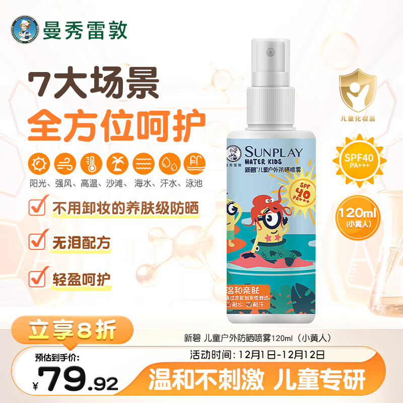 曼秀雷敦新碧儿童防晒喷雾120ml SPF40 儿童防晒乳 耐水耐汗敏感肌防晒霜