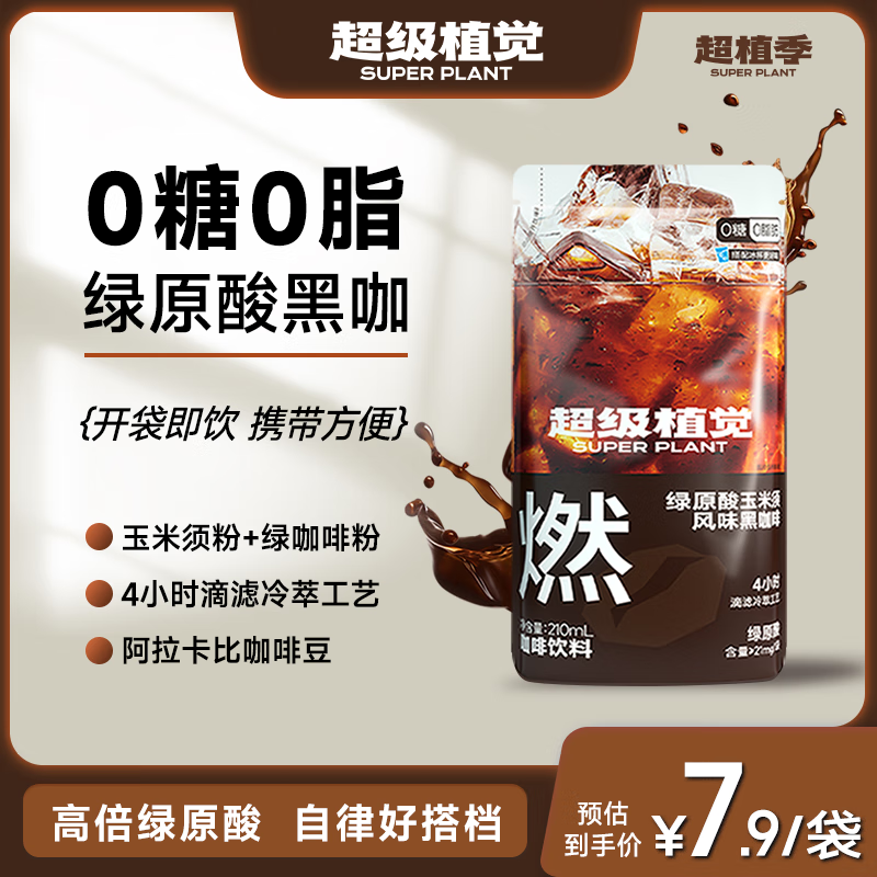 超植季超级植觉绿原酸玉米须风味黑咖啡210ml袋装0糖0脂滴滤冷萃年货