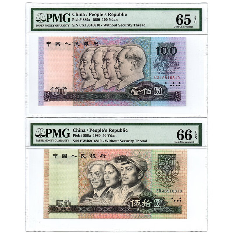 第四套人民币 pmg评级币 四版4版纸币 老版钱币全新真币 1980版100元