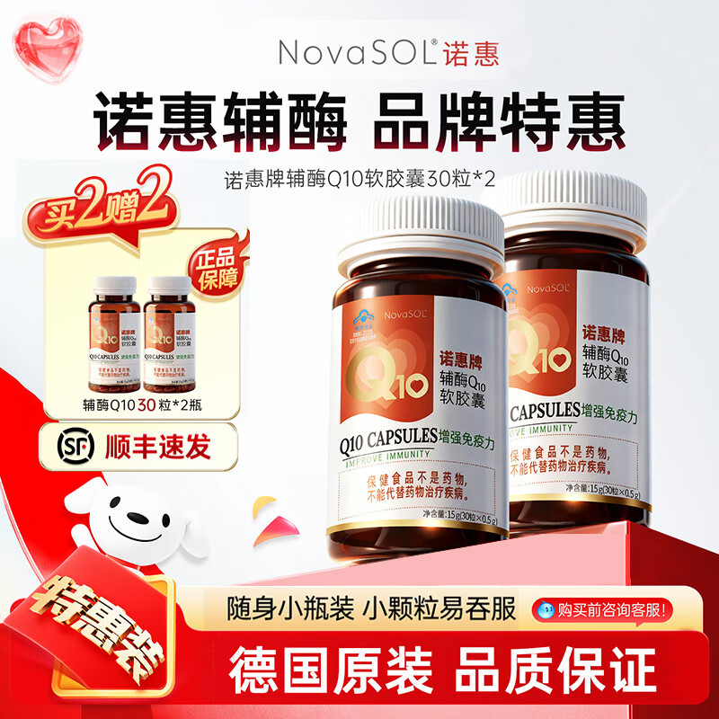 诺惠【买1组送1组】诺惠辅酶q10软胶囊德国进口水溶辅酶素90粒保健品 买1组送1组 共4瓶30粒 保质期至27年7月