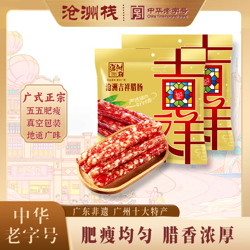 沧洲栈吉祥腊肠五五肥瘦比纯猪肉广东经典特产熟食腊肉香肠百年老字号 【经典配比】吉祥腊肠400g*2袋（美味版）