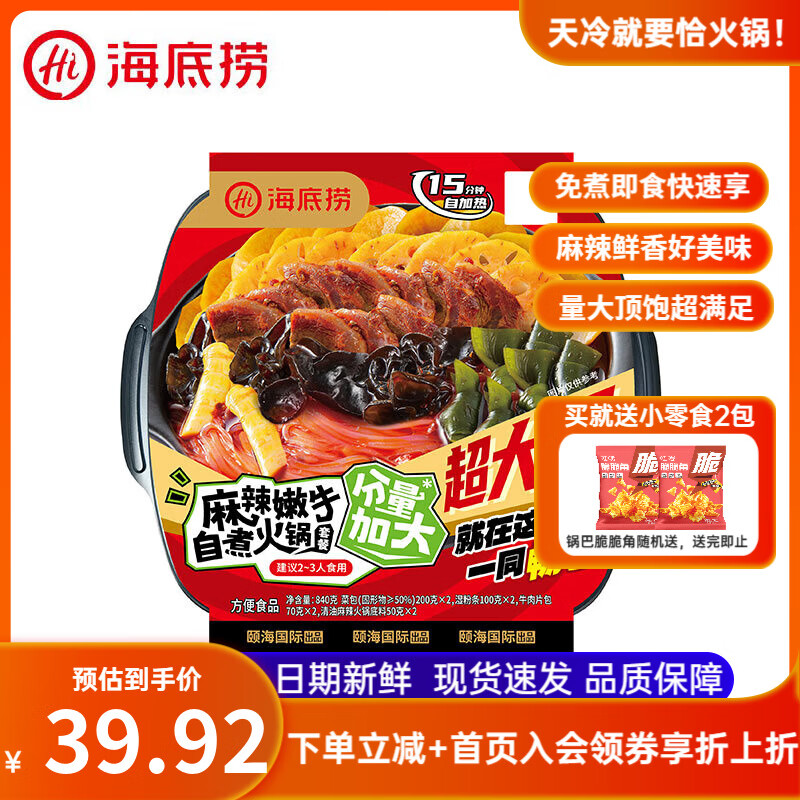 海底捞超大鸳鸯锅自热火锅懒人方便户外麻辣烫学生宿舍零食夜宵聚餐速食 【1盒】麻辣嫩牛超大锅840g