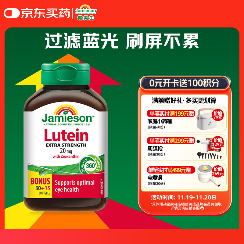 健美生Jamieson高含量叶黄素胶囊 20mg/粒 45粒/瓶含叶黄素/玉米黄质 
