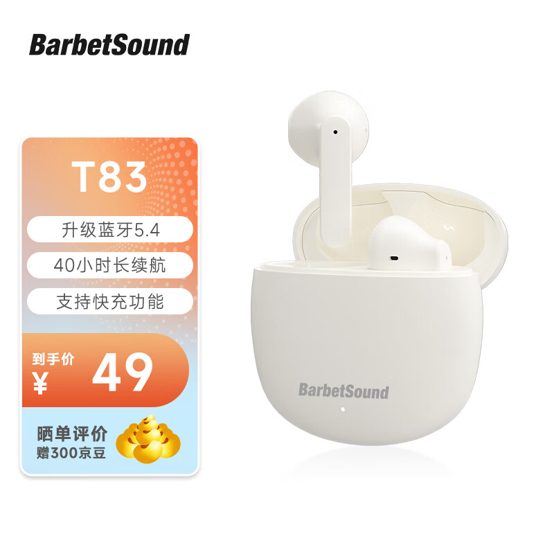 BarbetSound T83 学生蓝牙耳机半入耳式蓝牙5.4快充真无线双麦AI通话降噪长续航耳机游戏低延迟IQOO Neo适用 香草米丨40H超长续航 京东折扣/优惠券