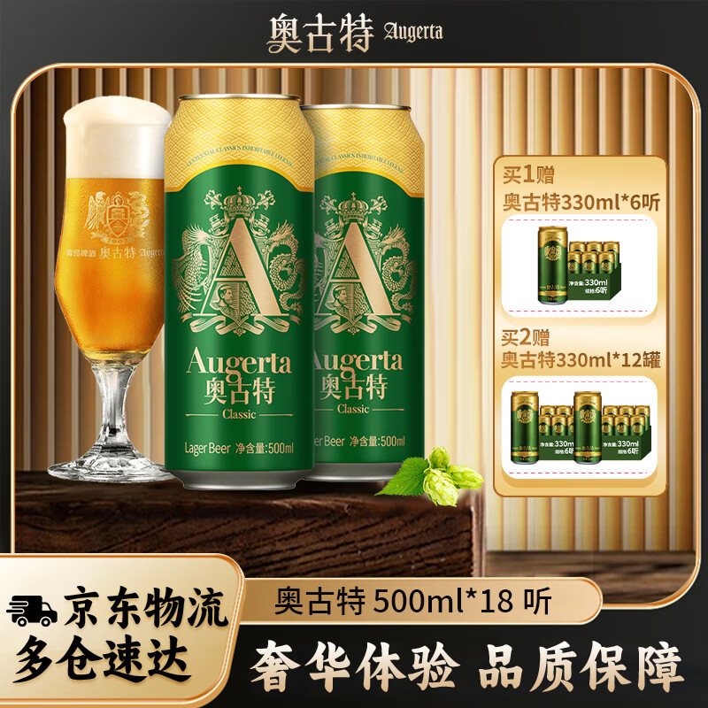奥古特(Augerta)高端酿造 奥古特经典啤酒原麦汁浓度12°P 大罐整箱 500mL 18罐
