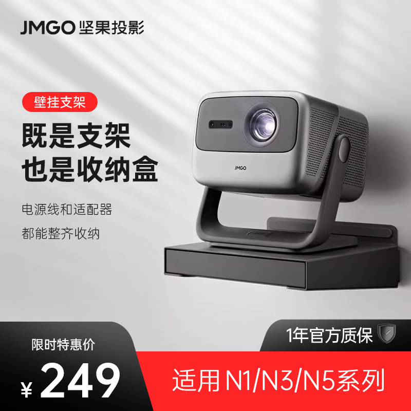 坚果投影（JMGO）通用壁挂支架