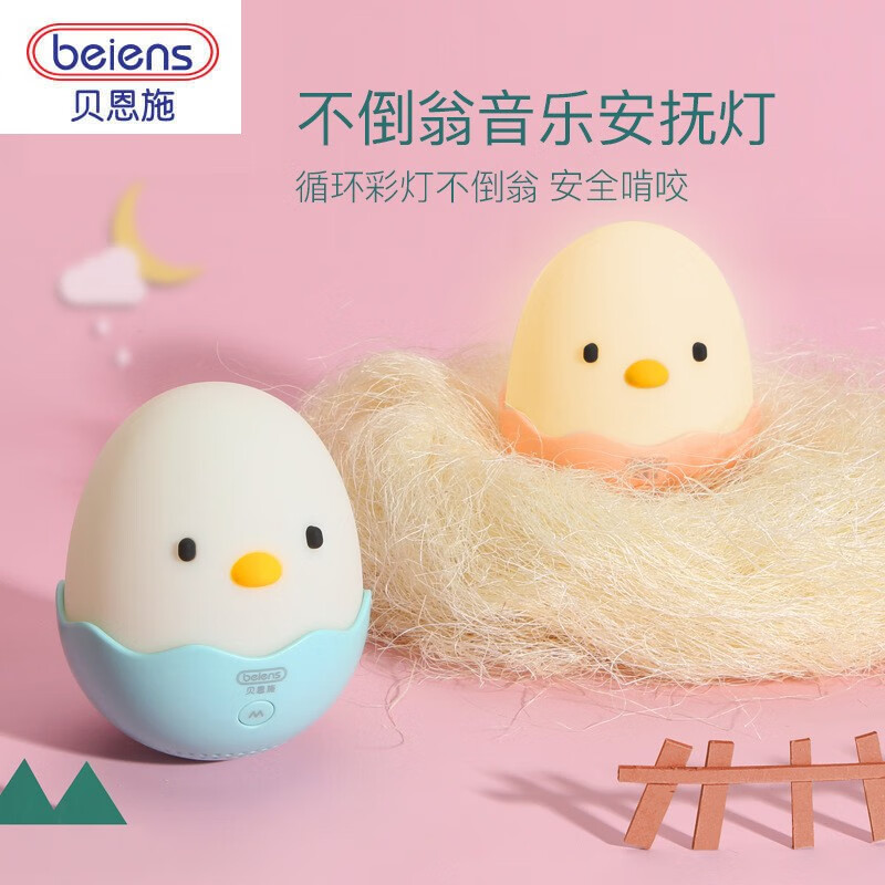 贝恩施仿生蛋壳安抚玩具早教启蒙玩具不倒翁安抚夜灯婴儿音乐不倒翁
