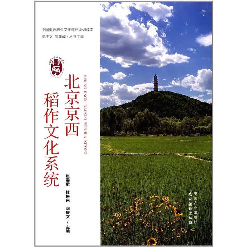 京西稻作文化系统