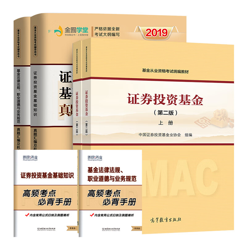 备考2020 基金从业资格考试教材 证券