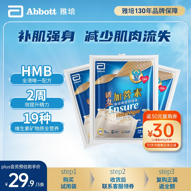 雅培Ensure升级版活力加营素 营养粉成人奶粉香草味试用装53.5g*3条