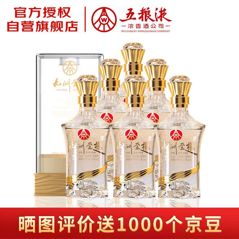 五粮液股份出品 九洲至樽 浓香型白酒 52度 500ml*6瓶 整箱装