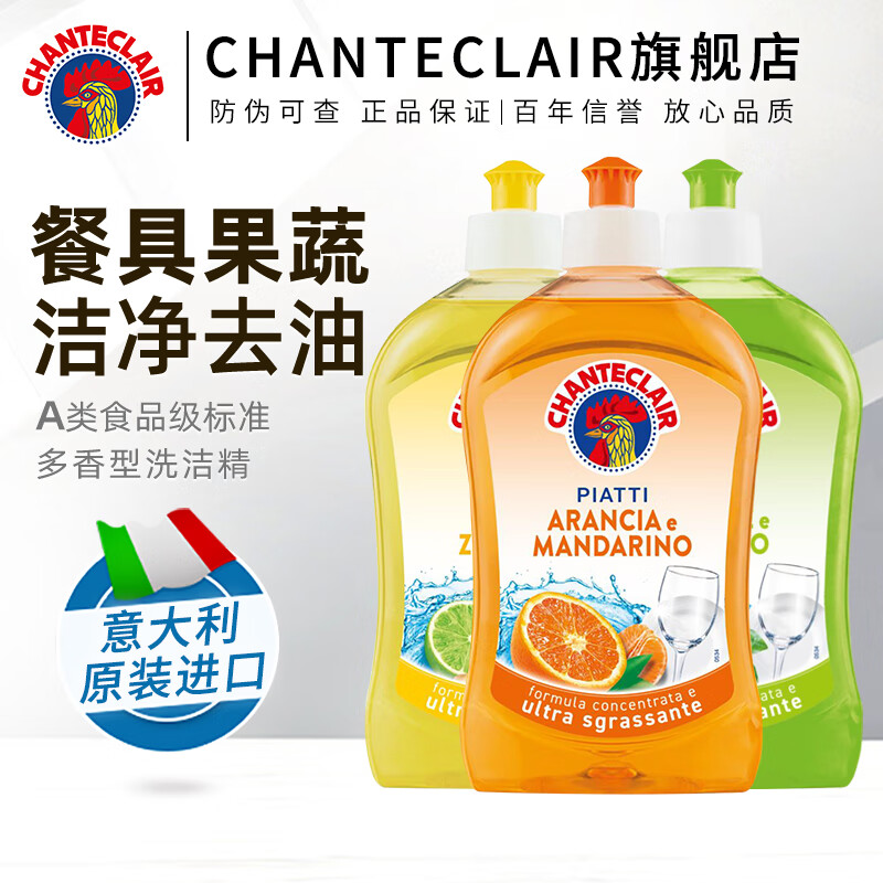 大公鸡管家(CHANTE CLAIR)食品级浓缩洗洁精 家用厨房果蔬洗洁精 餐具洗碗液 组合装3瓶(香橙+柠檬+青柠生姜)