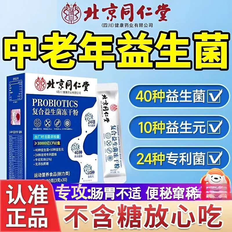 同仁堂益生菌成人调理肠胃肠道便秘脾胃 益生菌增强免疫力调节肠道菌群 三盒装【频繁便秘 消化不好】 肠胃脾胃虚弱放屁多便秘