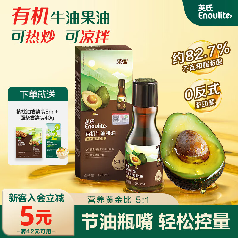 英氏宝宝有机DHA核桃油亚麻籽油牛油果油辅食油调味油110ml 【可热炒可凉拌】有机牛油果油125ml