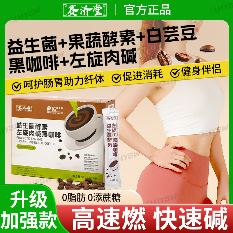 赛济堂6盒加强款速溶左旋肉碱黑咖啡白芸豆健身代餐燃酯益生菌酵素0脂肪 1盒*26袋 益生菌酵素左旋肉碱黑咖啡 益生菌酵素左旋肉碱黑咖啡26袋/盒