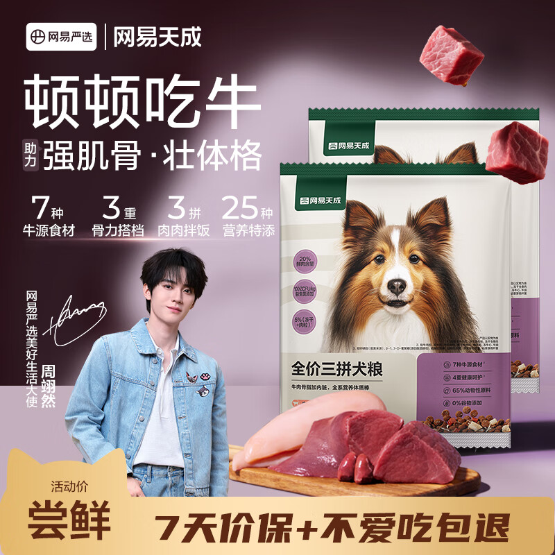 网易严选犬粮 全价冻干三拼狗粮幼犬成犬小型中大型犬通用泰迪 牛肉 50g*2