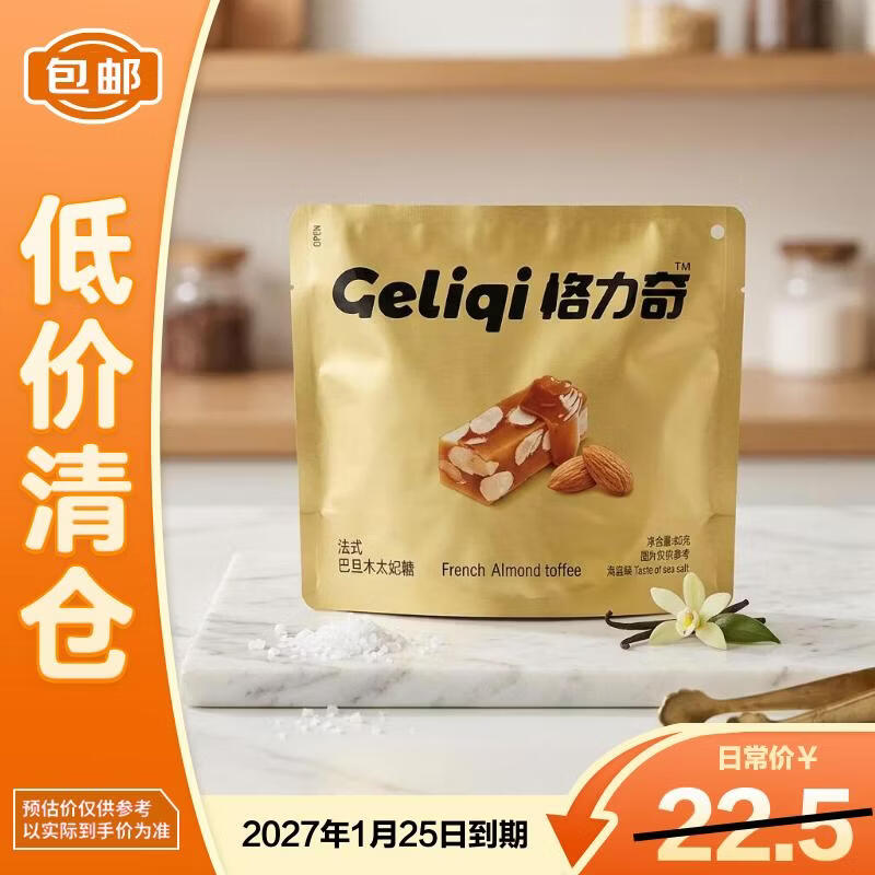 格力奇法式巴旦木太妃糖海盐味80g【临期清仓】