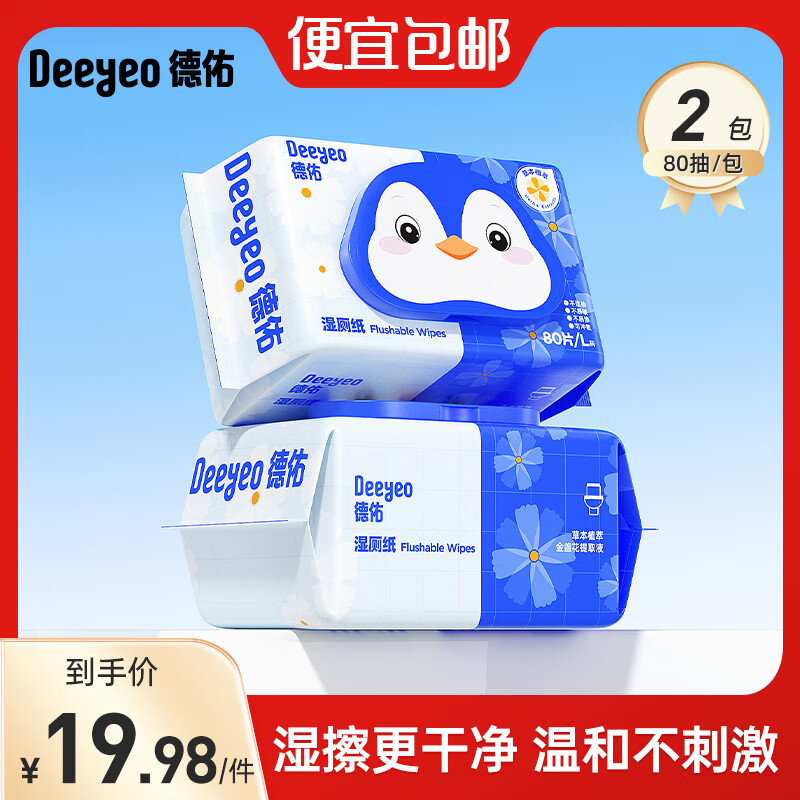 德佑湿厕纸家庭装男女士成人洁厕湿纸巾专用厕所湿巾纸可冲马桶卫生抽 【金盏花】 80抽*2包