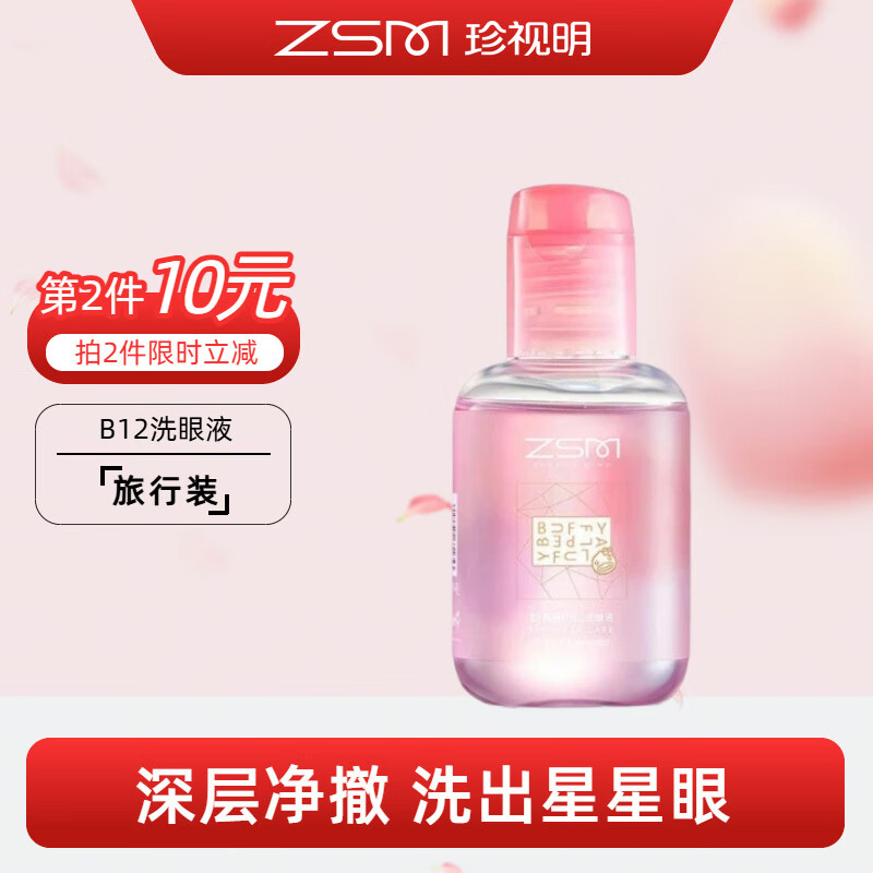 珍视明B12洗眼液洗眼水清洁眼睛滋润眼部护理液 温和型100ml 1瓶