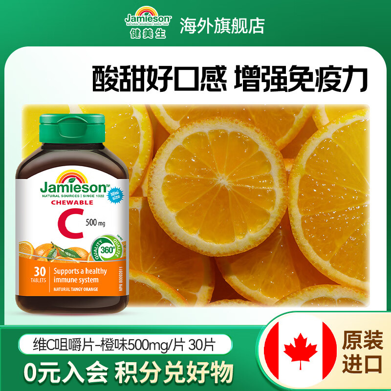 健美生（Jamieson）维生素C橙味咀嚼片 500mg/片提高免疫力抵抗力海外进口30片/瓶 【维C咀嚼片橙味500mg】30片/瓶