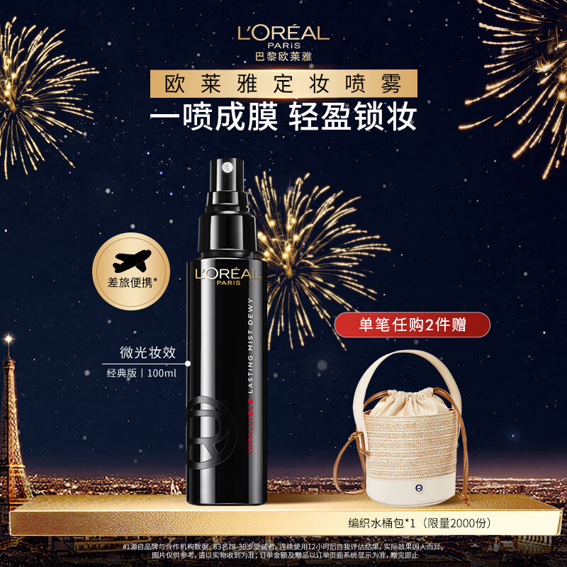 欧莱雅定妆喷雾100ml持久不脱妆防蹭成膜快控油散粉圣诞礼物送女友