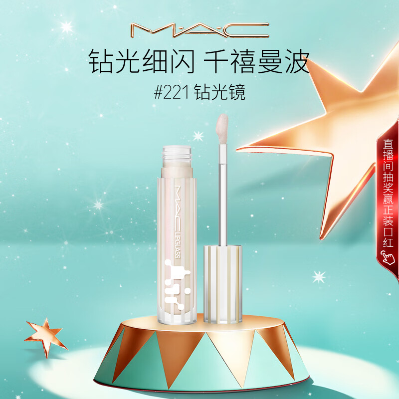 M.A.C魅可新品反光镜唇蜜唇釉#221钻光镜 保湿滋润显色生日礼物女