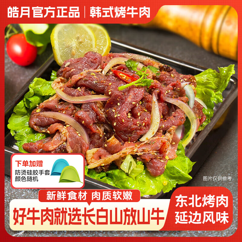 皓月烤牛肉400g*3盒 东北烤肉食材 牛肉生鲜冷冻腌制调味拌肉半成品 皓月韩式烤牛肉400g*3