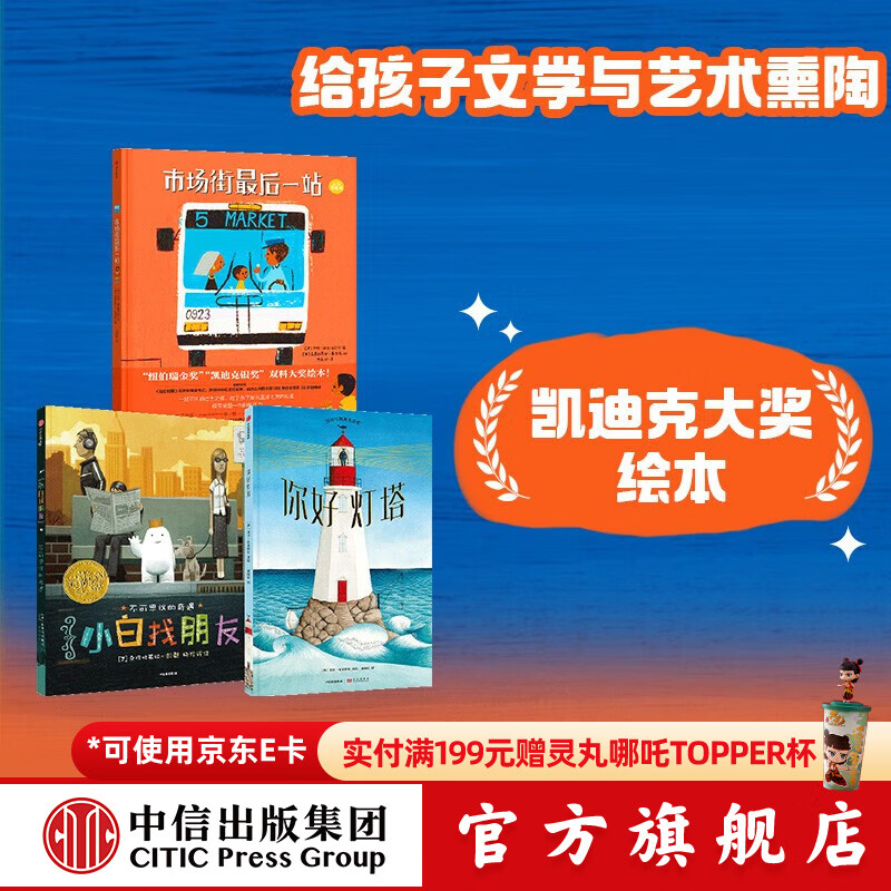 包邮 凯迪克大奖套装（套装3册）（市场街最后一站 小白找朋友 你好灯塔）【绘本3-6岁】绘本 中信