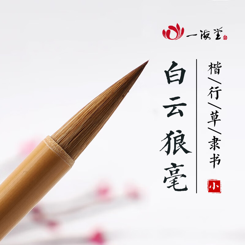 一海堂 文化 毛笔 狼毫兼毫 白云中楷小楷羊毫学生书法国画初学者入门毛笔套装小学生成人楷书行书-狼毫小楷