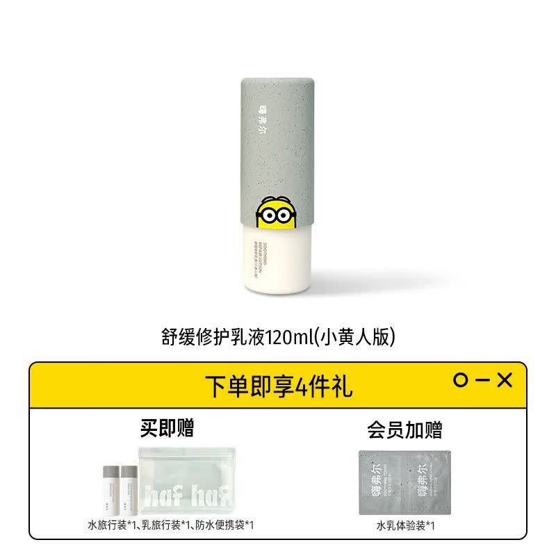 嗨弗尔hafhaf水乳舒缓修护补水洁颜泡泡保湿水乳清透水套组小黄人联名款 修护乳120ml*1瓶【小黄人联名】