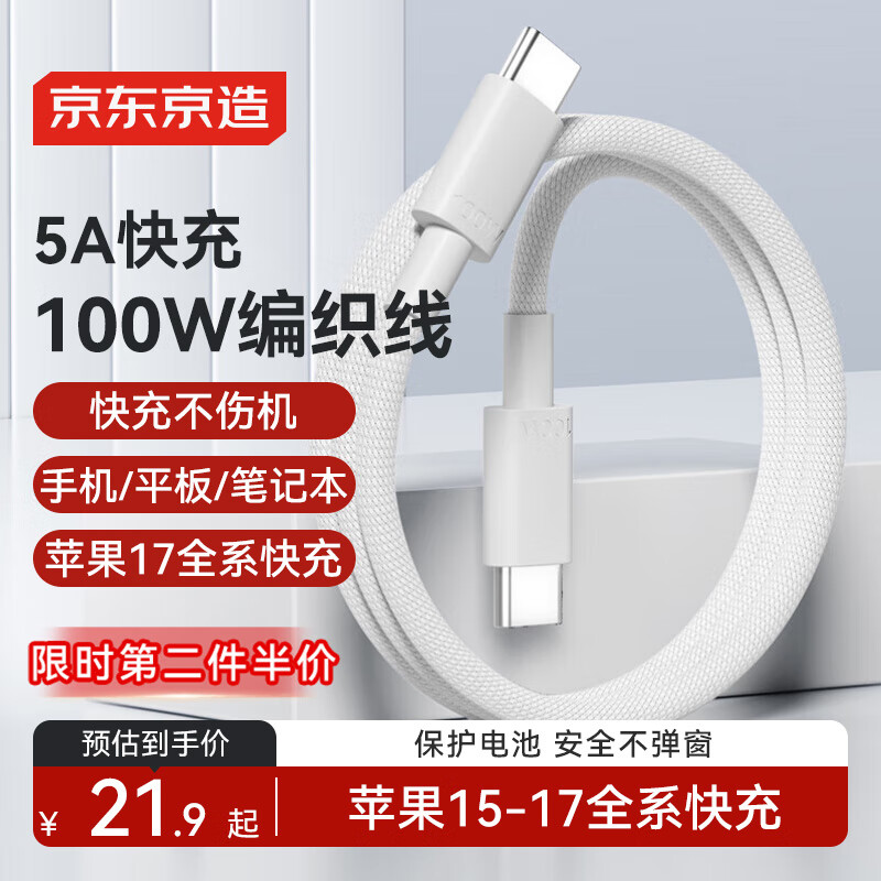 京东京造双头type-c数据线PD100W快充线苹果充电线车载充电线5A苹果17/16华为荣耀小米手机笔记本平板可用