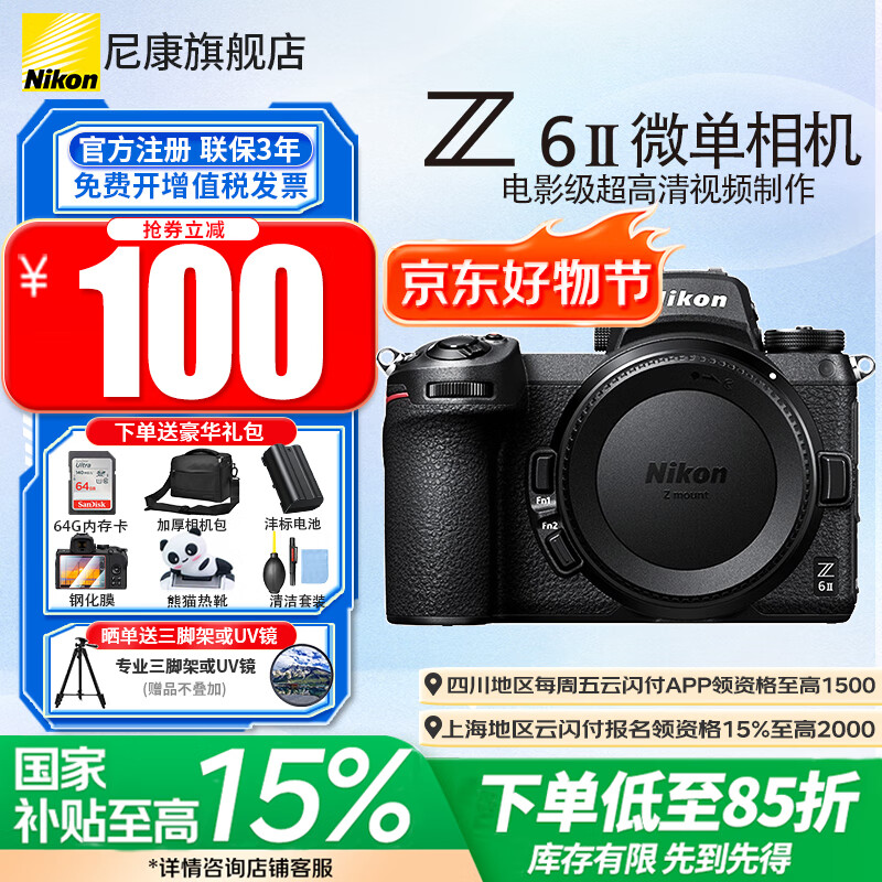 尼康（Nikon）【全新国行正品国家补贴】Z 6ll/Z6ii/Z62全画幅微单相机尼康Z62二代Nikonz62  尼康Z62单机/全新未开封原厂原包装单机 标配【送膜+64g卡相机包+沣标电池+晒单送脚架】