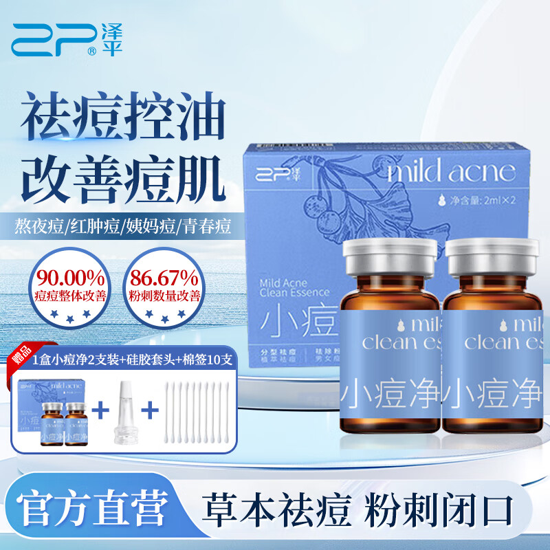 泽平草本祛痘精华液男女学生控油熬夜姨妈痘粉刺闭口黑头大小痘净精露 小痘净2只装送同款正装到手4支