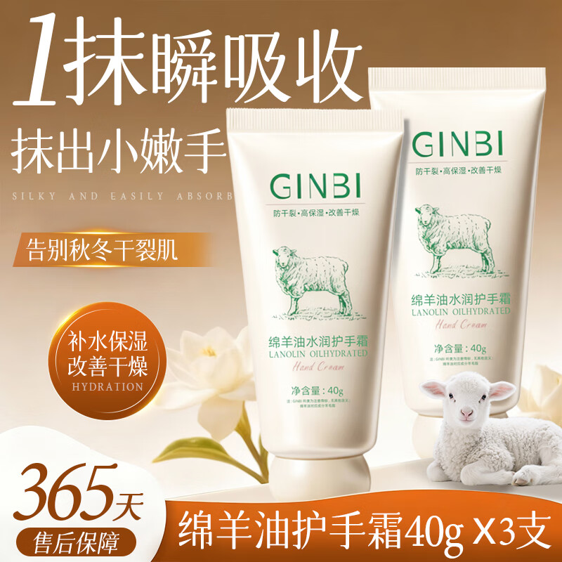 GINBI绵羊油水润护手霜润手冬季润肤霜 绵羊油水润防干裂护手霜 绵羊油护手霜 40g ~3支 京东折扣/优惠券