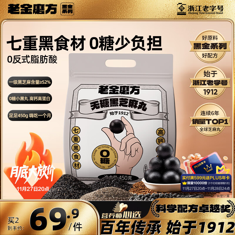 老金磨方无糖黑芝麻丸450g九蒸九晒高膳食纤维即食健康孕妇独立包装