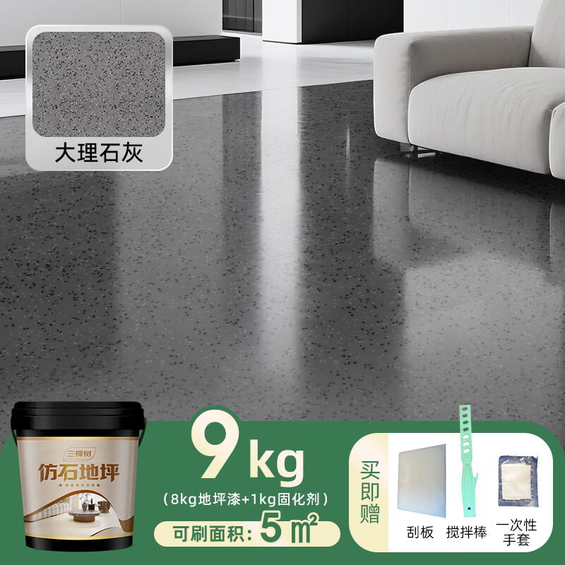 三棵树漆仿大理石地坪漆自流平改色液态水泥室内外环氧彩砂家用涂料 大理石灰9KG