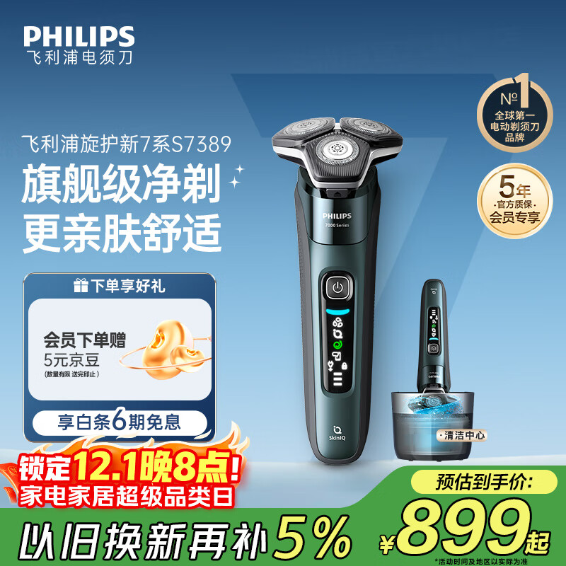 飞利浦（PHILIPS）电动剃须刀旋护新7系 微提切科技SkinIQ动态感应刮胡刀 配无绳清洁中心 生日礼物送父亲
