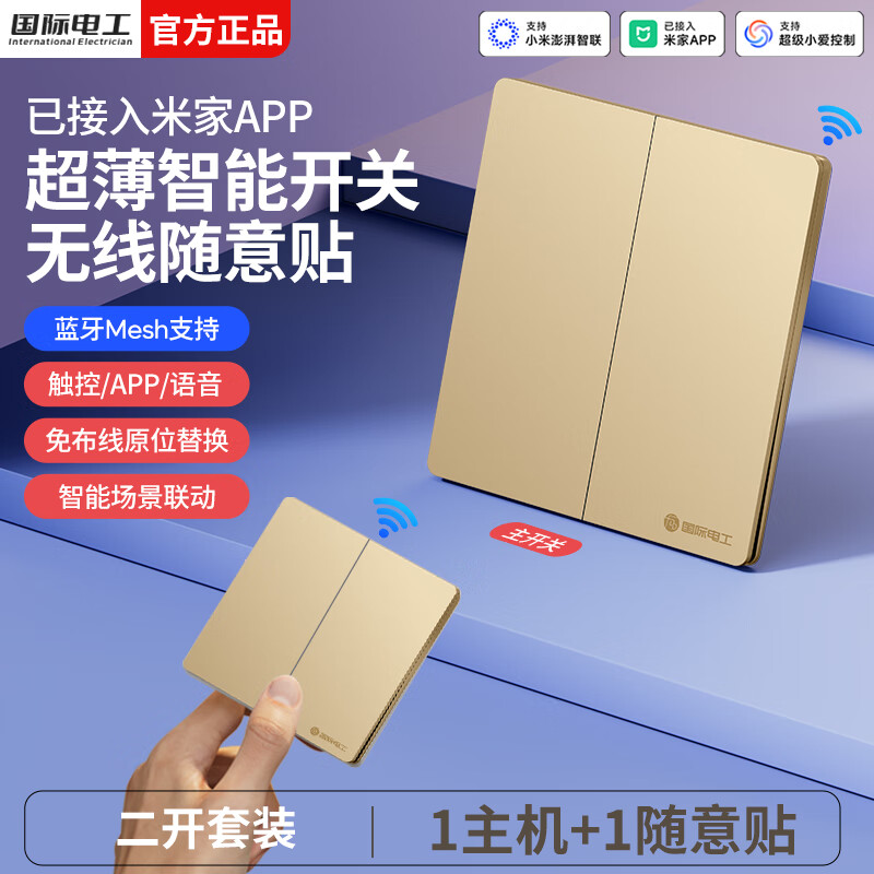 国际电工无线智能语音遥控开关已接入米家app支持小爱同学全屋远程控制 香槟金二开套装【1主机+1随意贴】