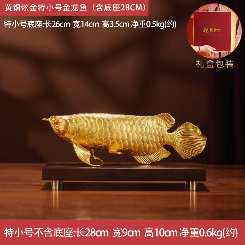 礼之源全铜工艺礼品摆饰金龙鱼炫金摆件玄关装饰品办公摆设乔迁开 业礼 （）JTBJ黄铜炫金特小号金龙鱼（含底座） 28cm
