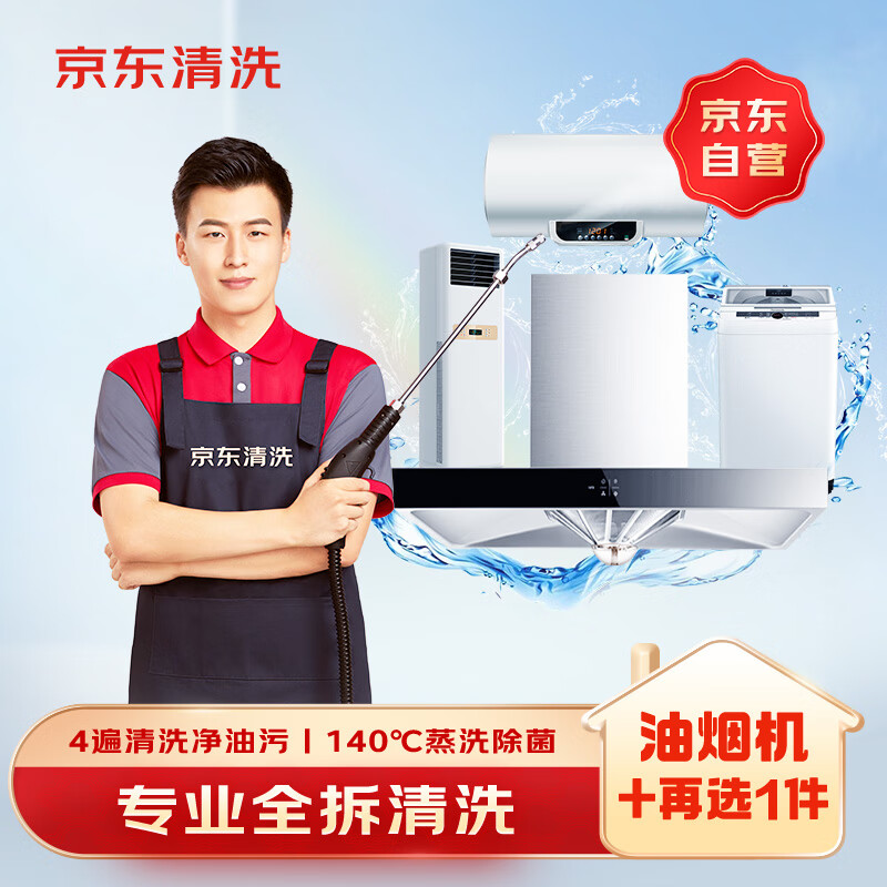 油烟机全拆洗+任选1件其他家电全拆洗