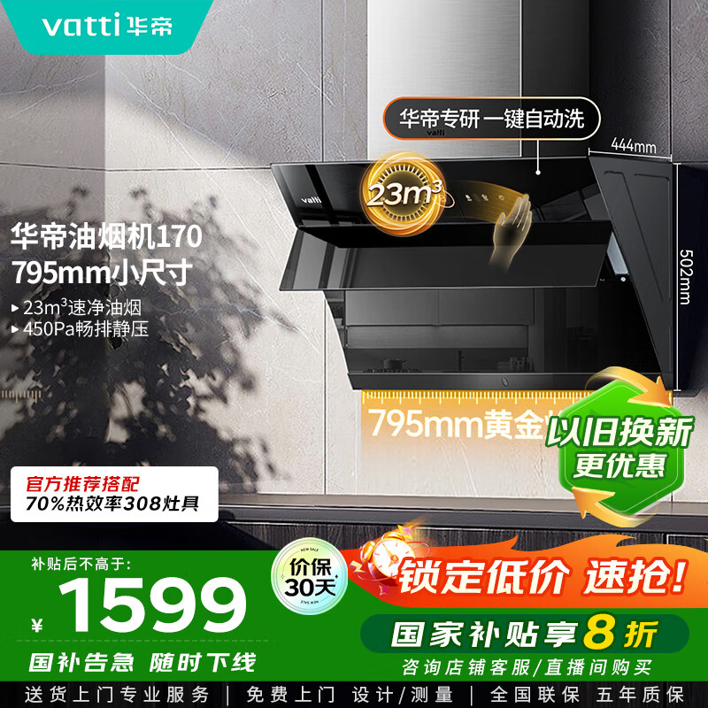 华帝（VATTI）【政府补贴20%】官方抽油烟机小尺寸侧吸式家用脱排吸油烟机23风量大吸力自动清洗一级能效i11170