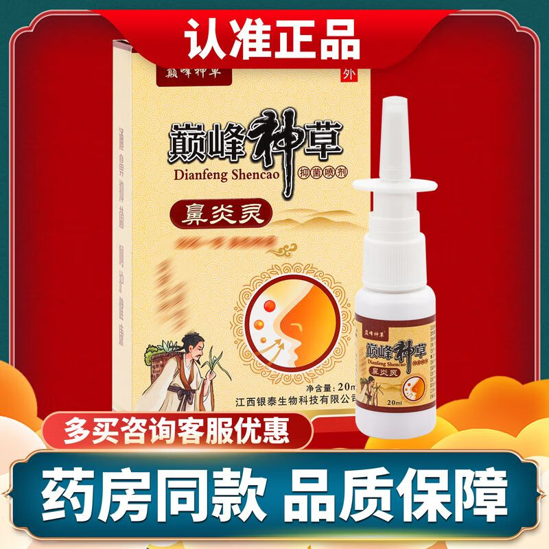 鼻炎喷剂急慢性鼻炎专用鼻塞喷雾剂鼻腔鼻炎灵抑菌喷剂 20ml/盒